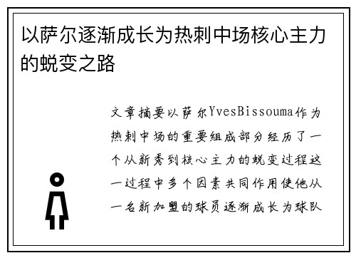 以萨尔逐渐成长为热刺中场核心主力的蜕变之路