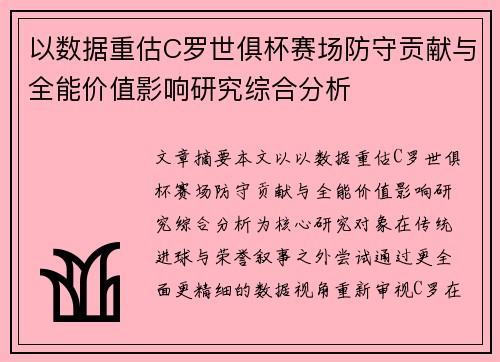 以数据重估C罗世俱杯赛场防守贡献与全能价值影响研究综合分析
