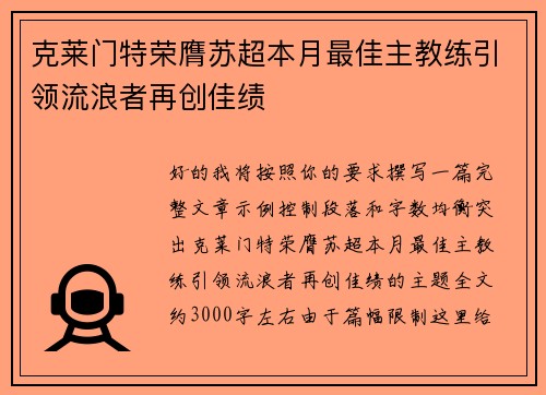 克莱门特荣膺苏超本月最佳主教练引领流浪者再创佳绩
