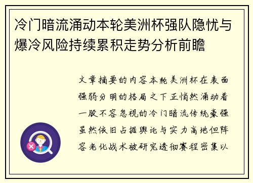 冷门暗流涌动本轮美洲杯强队隐忧与爆冷风险持续累积走势分析前瞻