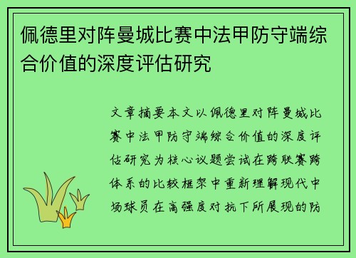 佩德里对阵曼城比赛中法甲防守端综合价值的深度评估研究