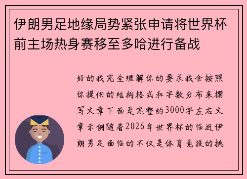 伊朗男足地缘局势紧张申请将世界杯前主场热身赛移至多哈进行备战