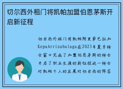 切尔西外租门将凯帕加盟伯恩茅斯开启新征程