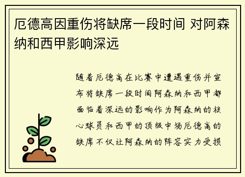 厄德高因重伤将缺席一段时间 对阿森纳和西甲影响深远