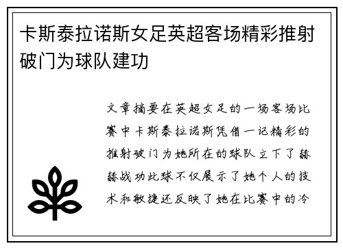 卡斯泰拉诺斯女足英超客场精彩推射破门为球队建功