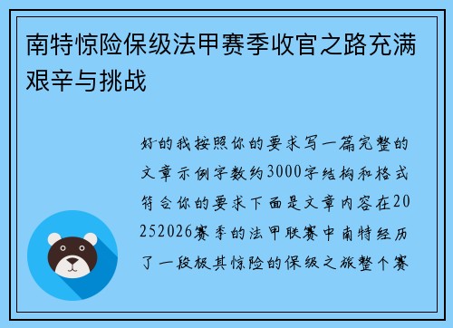 南特惊险保级法甲赛季收官之路充满艰辛与挑战