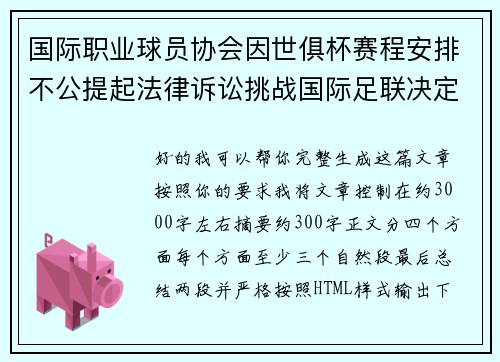 国际职业球员协会因世俱杯赛程安排不公提起法律诉讼挑战国际足联决定