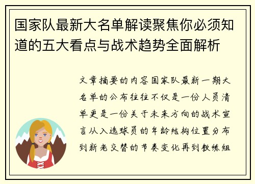 国家队最新大名单解读聚焦你必须知道的五大看点与战术趋势全面解析