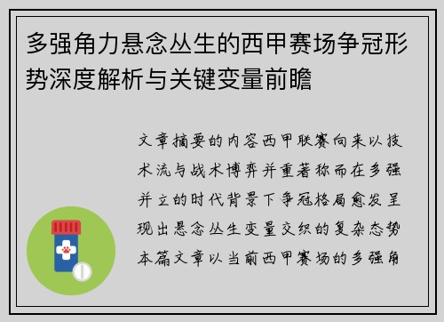 多强角力悬念丛生的西甲赛场争冠形势深度解析与关键变量前瞻