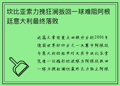 坎比亚索力挽狂澜扳回一球难阻阿根廷意大利最终落败