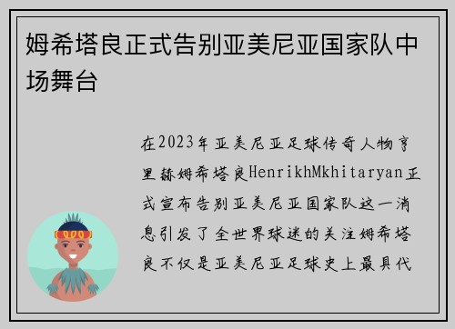 姆希塔良正式告别亚美尼亚国家队中场舞台