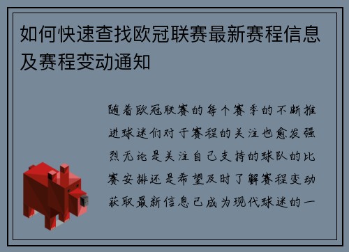如何快速查找欧冠联赛最新赛程信息及赛程变动通知