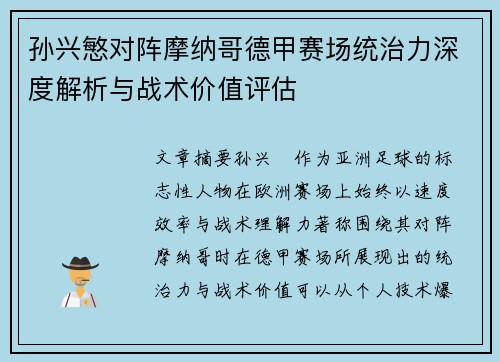 孙兴慜对阵摩纳哥德甲赛场统治力深度解析与战术价值评估 孙兴慜对阵摩纳哥德甲赛场统治力深度解析与战术价值评估
