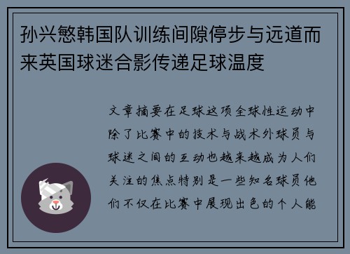 孙兴慜韩国队训练间隙停步与远道而来英国球迷合影传递足球温度