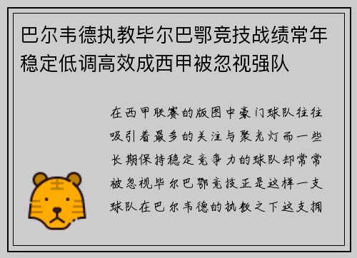 巴尔韦德执教毕尔巴鄂竞技战绩常年稳定低调高效成西甲被忽视强队 巴尔韦德执教毕尔巴鄂竞技战绩常年稳定低调高效成西甲被忽视强队