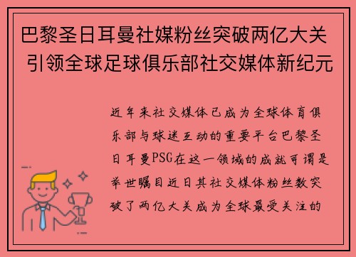 巴黎圣日耳曼社媒粉丝突破两亿大关 引领全球足球俱乐部社交媒体新纪元