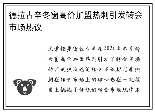 德拉古辛冬窗高价加盟热刺引发转会市场热议