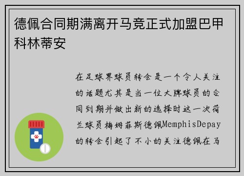 德佩合同期满离开马竞正式加盟巴甲科林蒂安