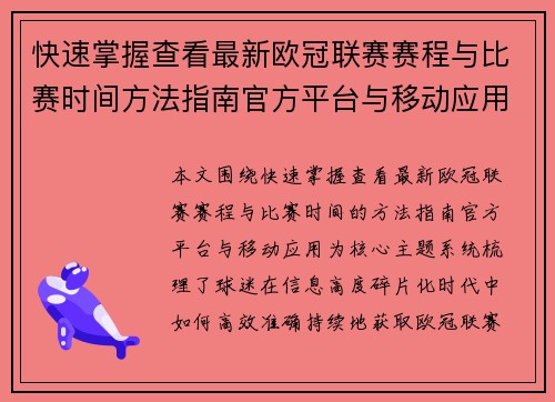 快速掌握查看最新欧冠联赛赛程与比赛时间方法指南官方平台与移动应用