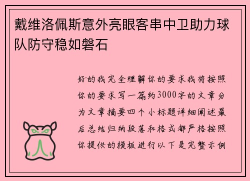 戴维洛佩斯意外亮眼客串中卫助力球队防守稳如磐石