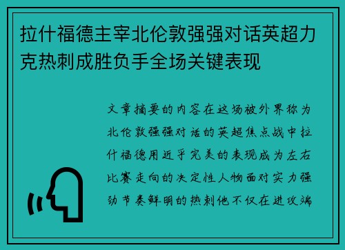 拉什福德主宰北伦敦强强对话英超力克热刺成胜负手全场关键表现