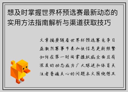 想及时掌握世界杯预选赛最新动态的实用方法指南解析与渠道获取技巧 想及时掌握世界杯预选赛最新动态的实用方法指南解析与渠道获取技巧