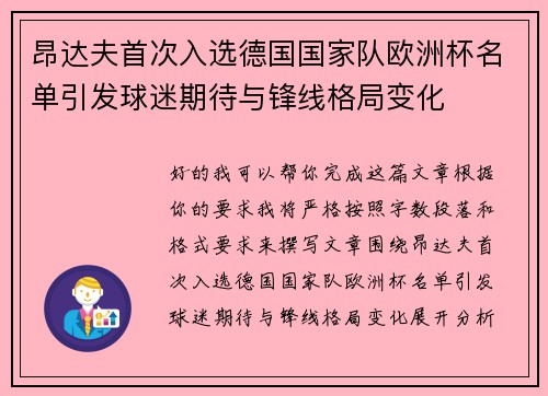 昂达夫首次入选德国国家队欧洲杯名单引发球迷期待与锋线格局变化