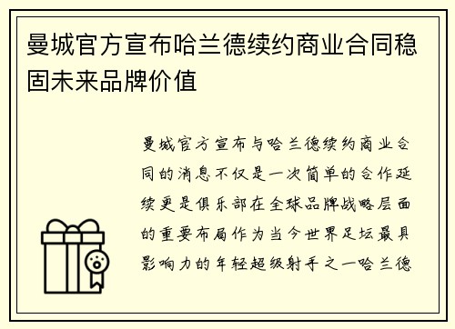 曼城官方宣布哈兰德续约商业合同稳固未来品牌价值