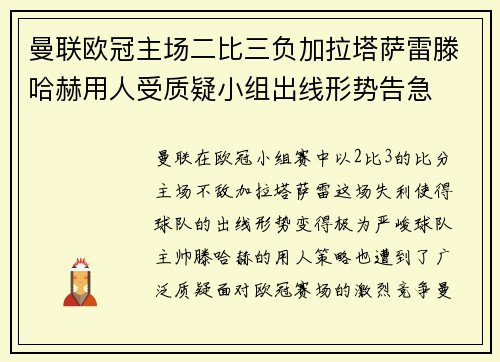 曼联欧冠主场二比三负加拉塔萨雷滕哈赫用人受质疑小组出线形势告急