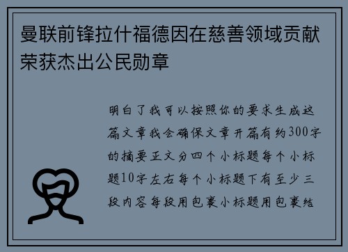 曼联前锋拉什福德因在慈善领域贡献荣获杰出公民勋章