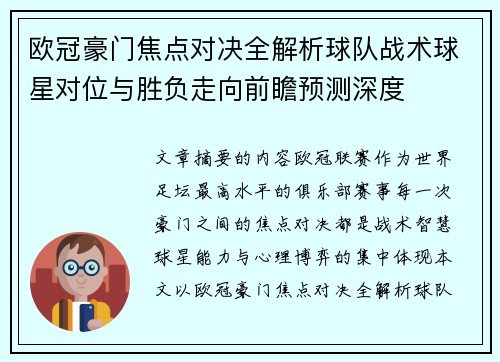 欧冠豪门焦点对决全解析球队战术球星对位与胜负走向前瞻预测深度
