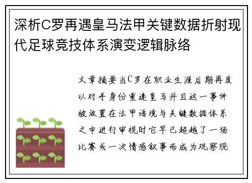 深析C罗再遇皇马法甲关键数据折射现代足球竞技体系演变逻辑脉络