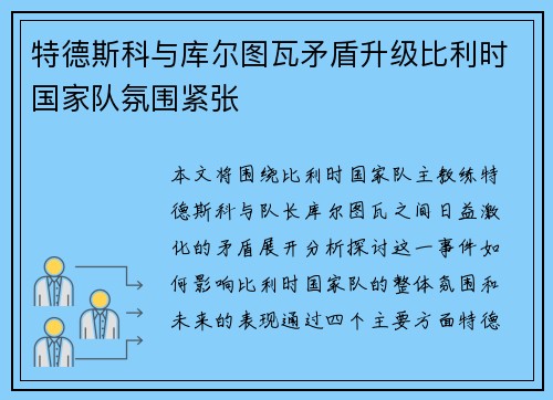 特德斯科与库尔图瓦矛盾升级比利时国家队氛围紧张 特德斯科与库尔图瓦矛盾升级比利时国家队氛围紧张
