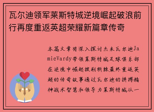瓦尔迪领军莱斯特城逆境崛起破浪前行再度重返英超荣耀新篇章传奇