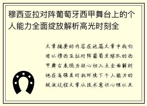 穆西亚拉对阵葡萄牙西甲舞台上的个人能力全面绽放解析高光时刻全