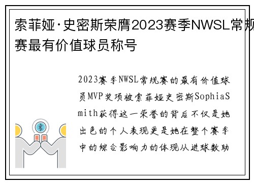 索菲娅·史密斯荣膺2023赛季NWSL常规赛最有价值球员称号