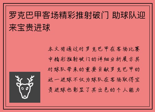 罗克巴甲客场精彩推射破门 助球队迎来宝贵进球