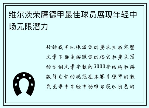 维尔茨荣膺德甲最佳球员展现年轻中场无限潜力 维尔茨荣膺德甲最佳球员展现年轻中场无限潜力