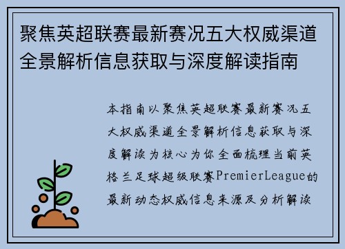 聚焦英超联赛最新赛况五大权威渠道全景解析信息获取与深度解读指南 聚焦英超联赛最新赛况五大权威渠道全景解析信息获取与深度解读指南