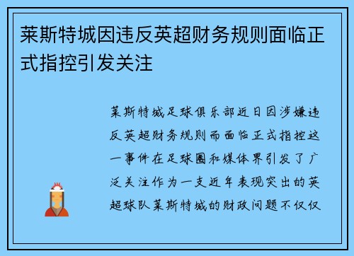 莱斯特城因违反英超财务规则面临正式指控引发关注 莱斯特城因违反英超财务规则面临正式指控引发关注