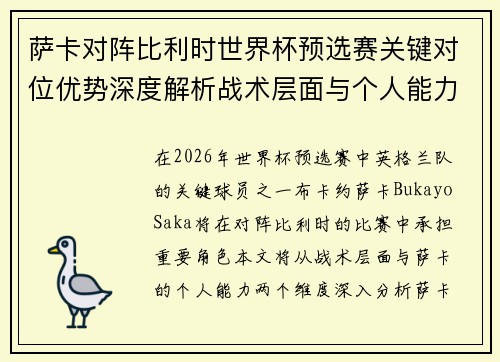 萨卡对阵比利时世界杯预选赛关键对位优势深度解析战术层面与个人能力 萨卡对阵比利时世界杯预选赛关键对位优势深度解析战术层面与个人能力