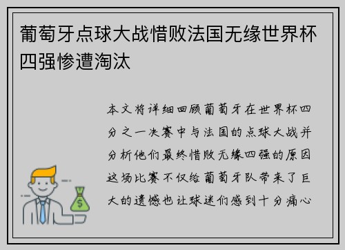 葡萄牙点球大战惜败法国无缘世界杯四强惨遭淘汰 葡萄牙点球大战惜败法国无缘世界杯四强惨遭淘汰