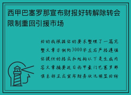 西甲巴塞罗那宣布财报好转解除转会限制重回引援市场 西甲巴塞罗那宣布财报好转解除转会限制重回引援市场