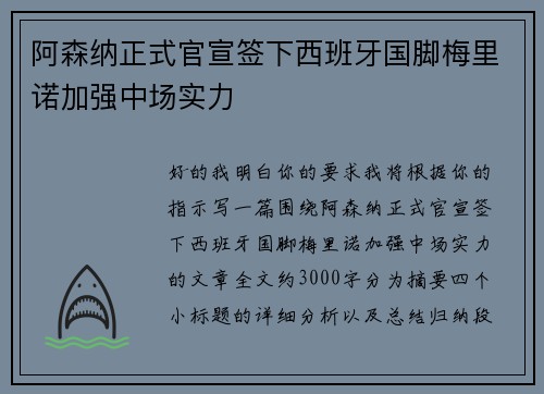 阿森纳正式官宣签下西班牙国脚梅里诺加强中场实力 阿森纳正式官宣签下西班牙国脚梅里诺加强中场实力