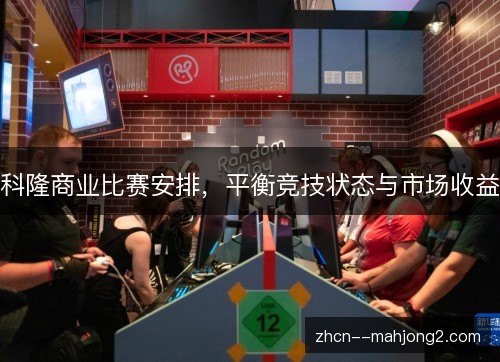 科隆商业比赛安排,平衡竞技状态与市场收益 科隆商业比赛安排,平衡竞技状态与市场收益