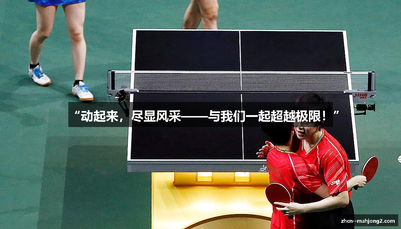 “动起来，尽显风采——与我们一起超越极限！”