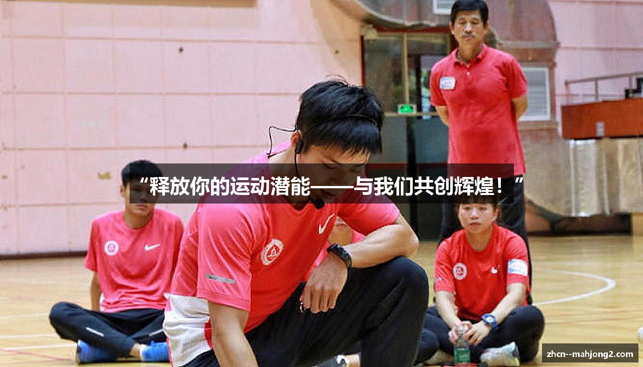 “释放你的运动潜能——与我们共创辉煌！”