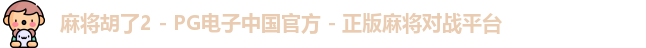 麻将胡了2 - PG电子中国官方 - 正版麻将对战平台